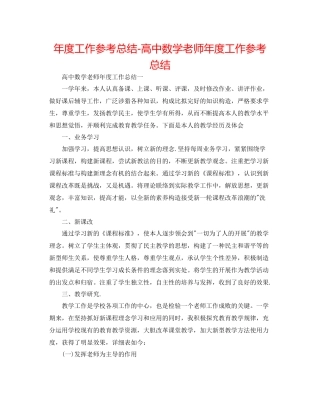 2021年度工作参考总结高中数学教师年度工作参考总结