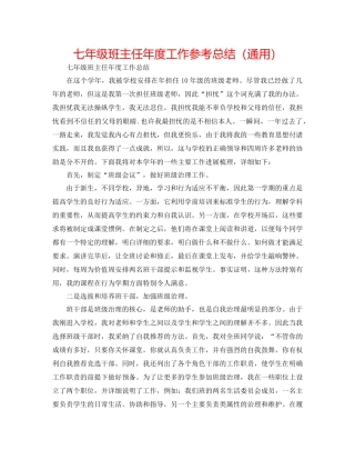 七年级班主任年度工作参考总结（通用）
