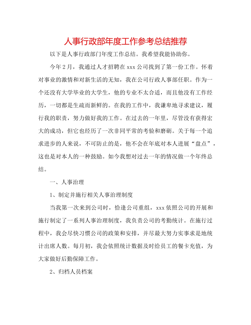 人事行政部年度工作参考总结推荐_第1页
