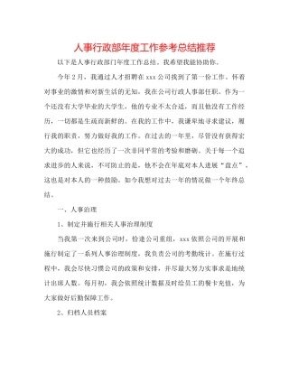 人事行政部年度工作参考总结推荐