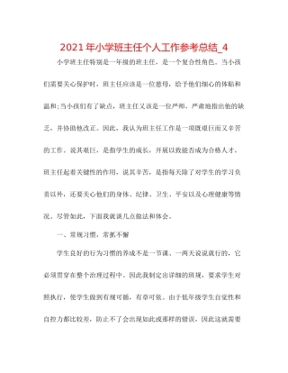 2021年小学班主任个人工作参考总结_4