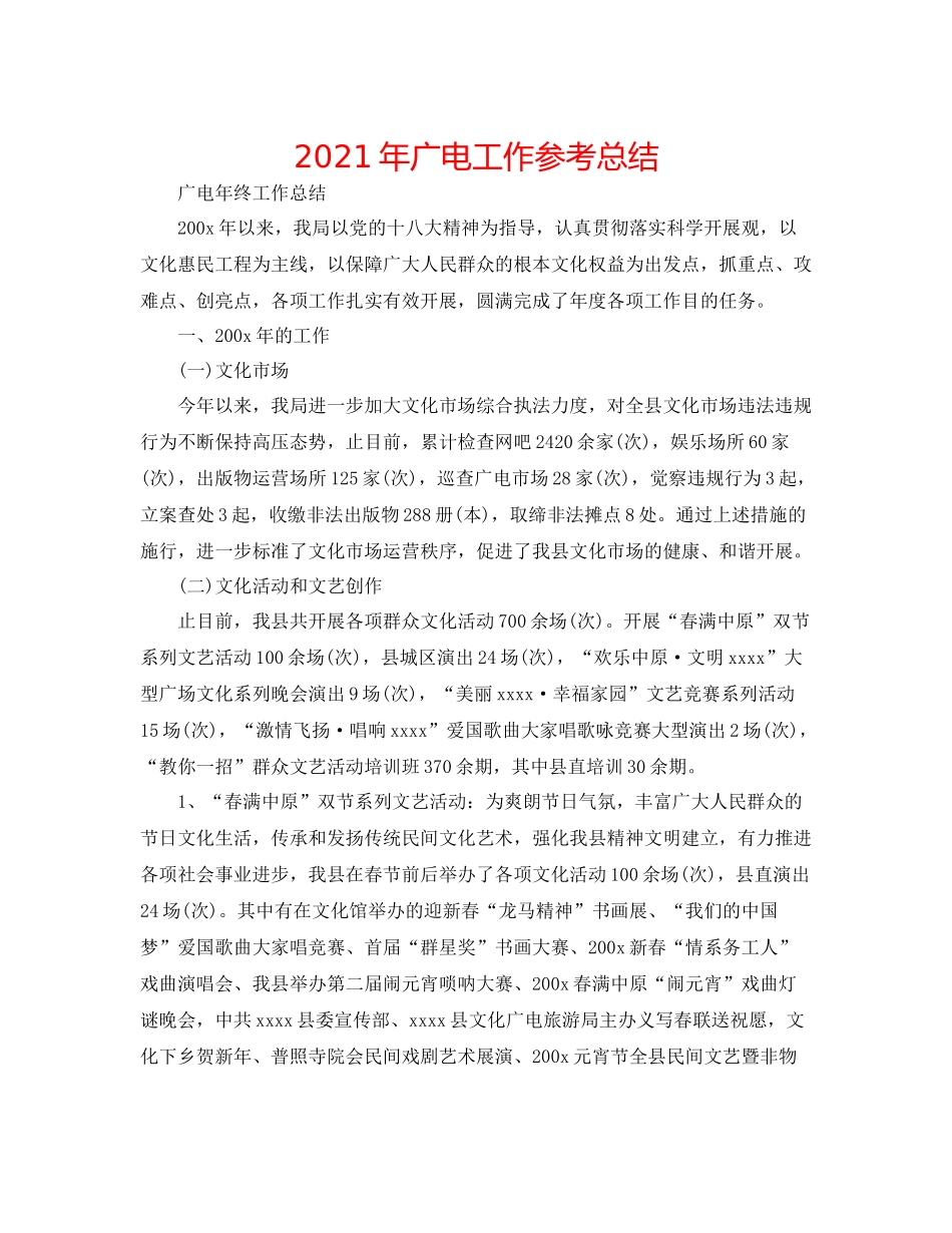 2021年广电工作参考总结_第1页
