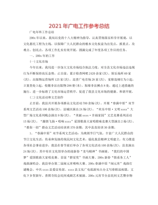 2021年广电工作参考总结