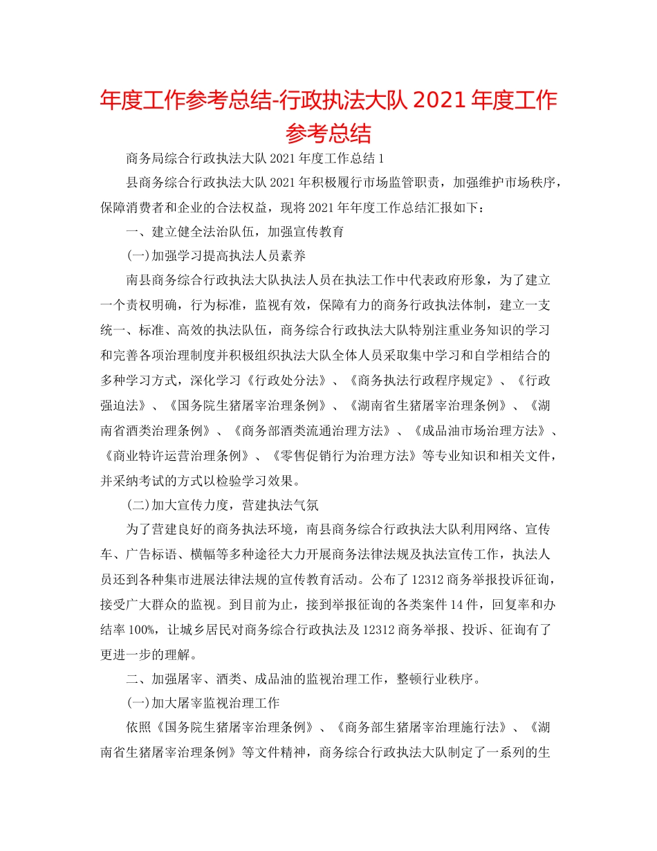 2021年度工作参考总结行政执法大队年度工作参考总结_第1页