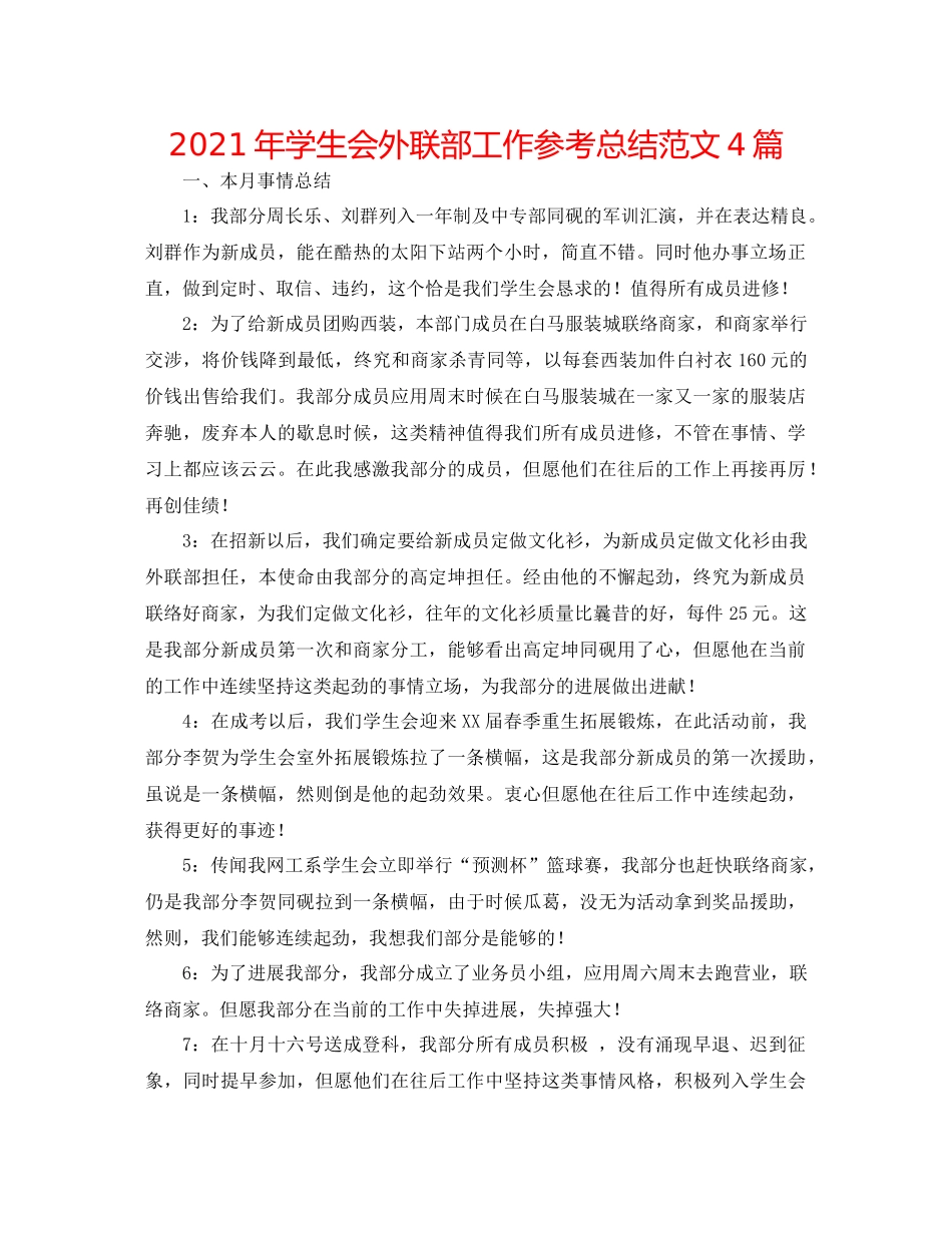 2021年学生会外联部工作参考总结范文4篇_第1页
