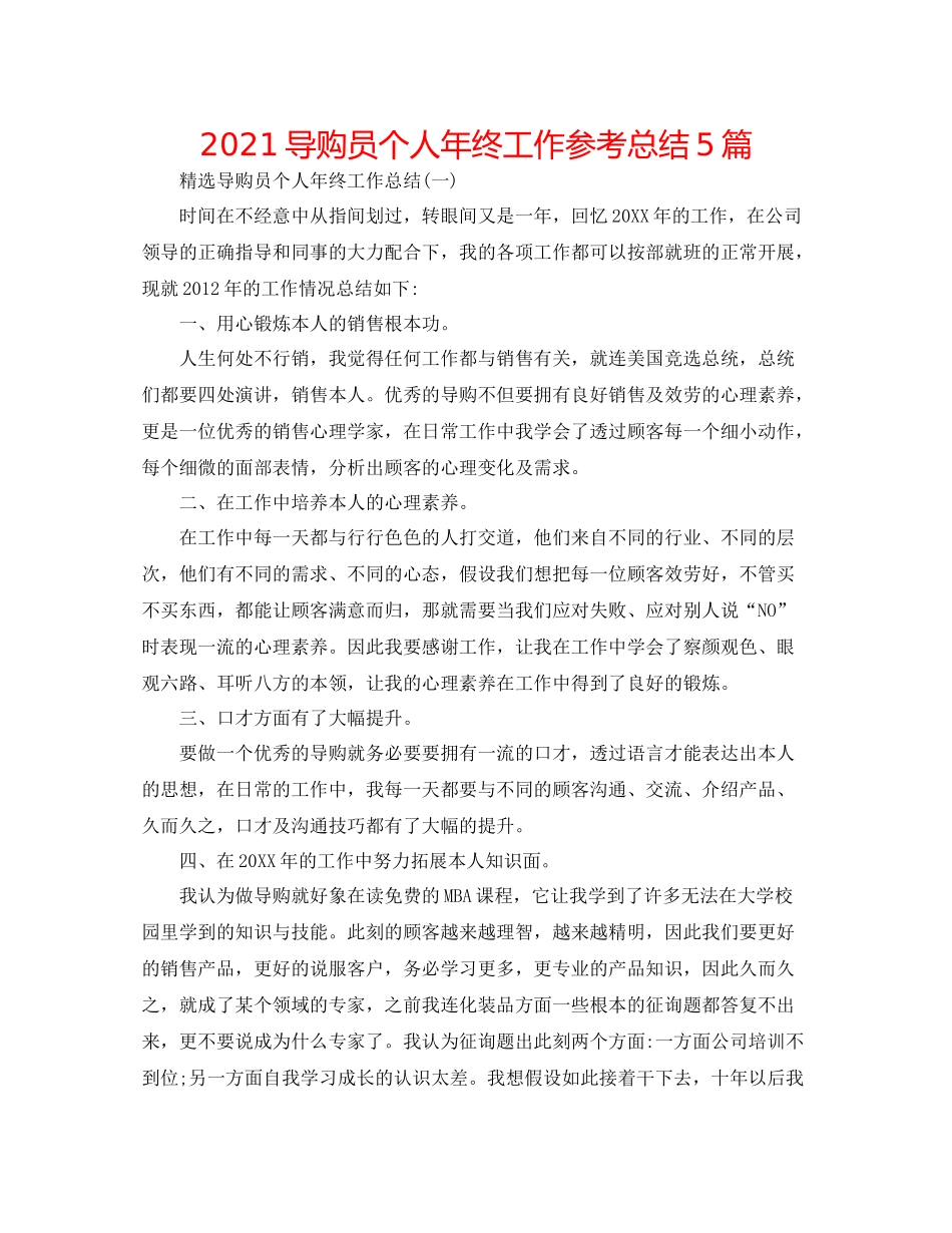 导购员个人年终工作参考总结5篇_第1页