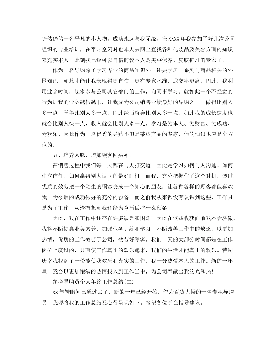 导购员个人年终工作参考总结5篇_第2页