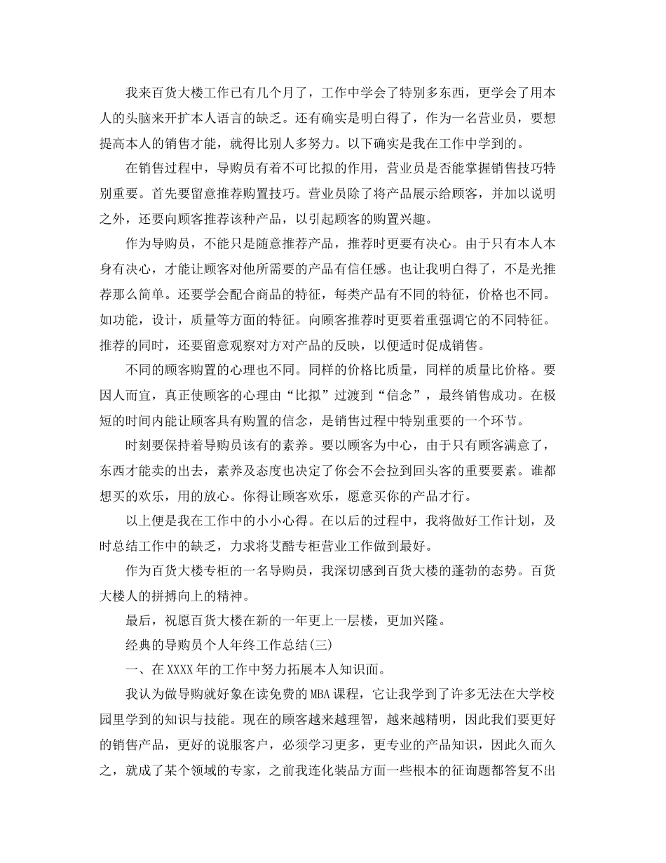 导购员个人年终工作参考总结5篇_第3页
