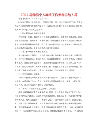 导购员个人年终工作参考总结5篇