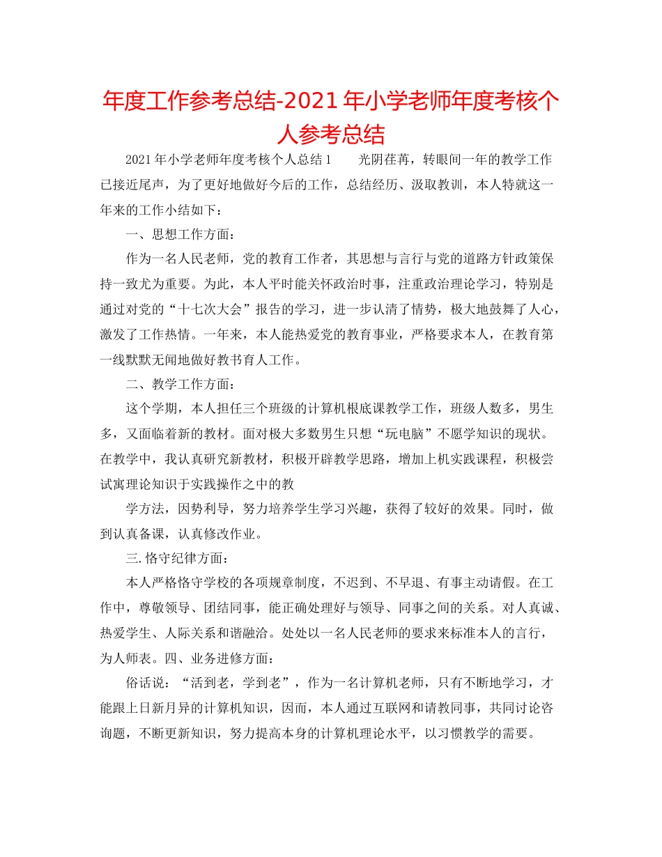 2021年度工作参考总结年小学教师年度考核个人参考总结_第1页