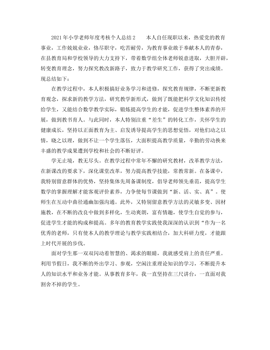2021年度工作参考总结年小学教师年度考核个人参考总结_第2页