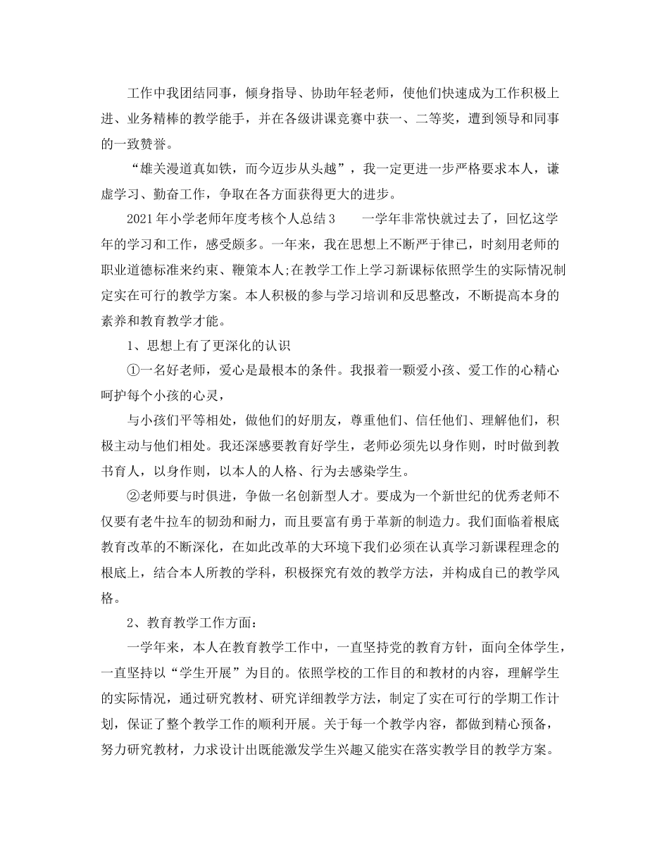 2021年度工作参考总结年小学教师年度考核个人参考总结_第3页