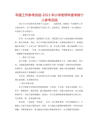 2021年度工作参考总结年小学教师年度考核个人参考总结