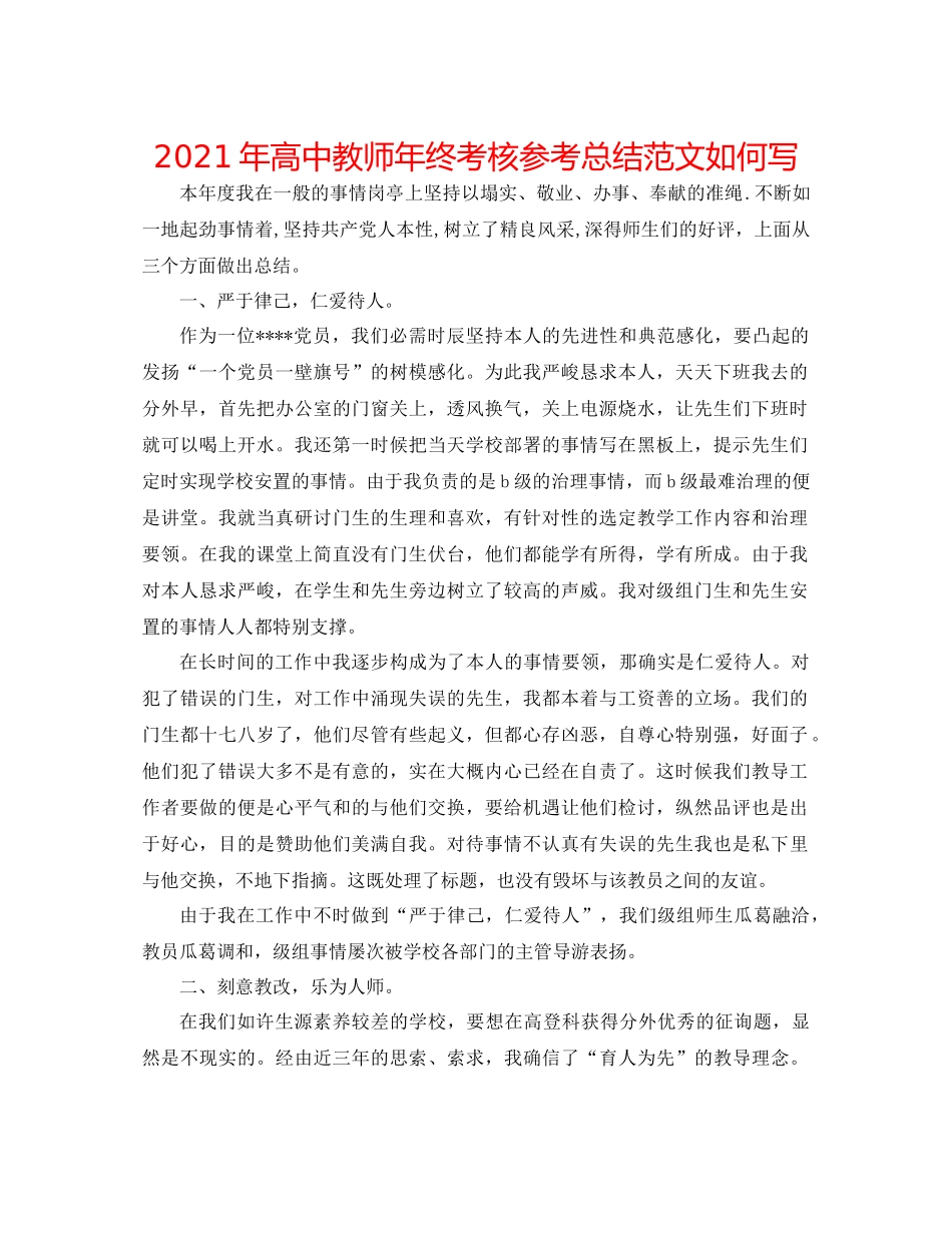 2021年高中教师年终考核参考总结范文怎么写_第1页