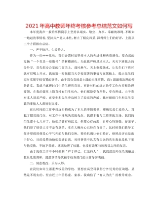 2021年高中教师年终考核参考总结范文怎么写