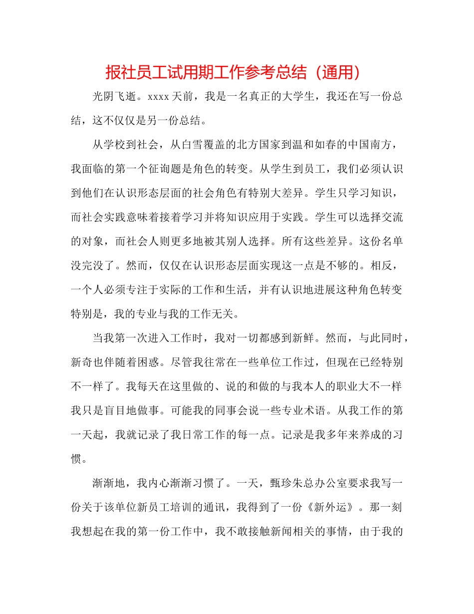 报社员工试用期工作参考总结（通用）_第1页