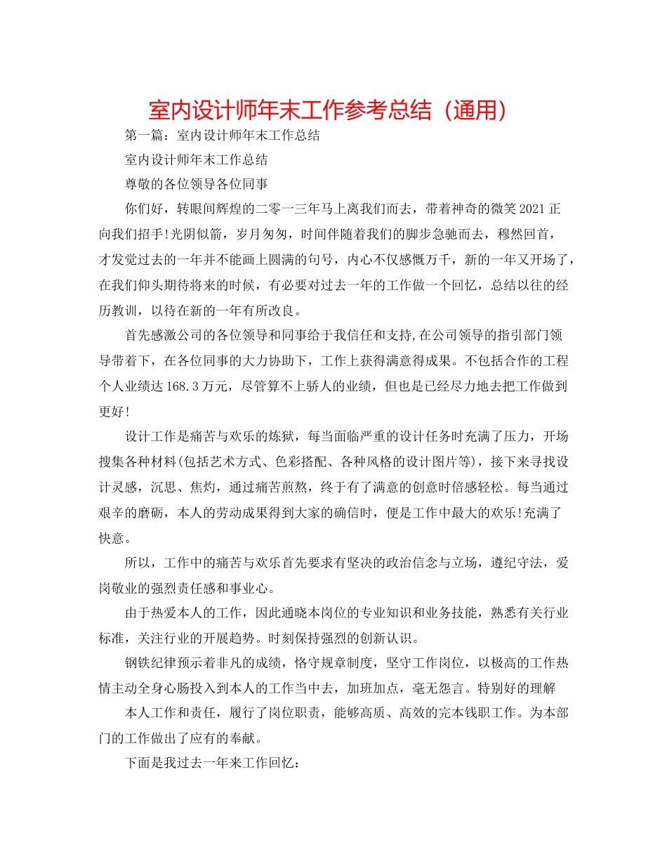 室内设计师年末工作参考总结（通用）_第1页