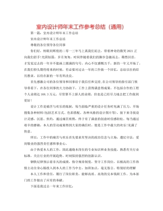 室内设计师年末工作参考总结（通用）