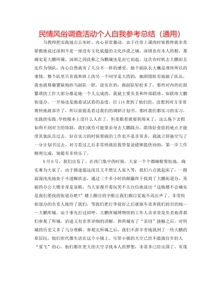 民情风俗调查活动个人自我参考总结（通用）