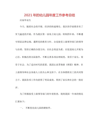 2021年的幼儿园年度工作参考总结