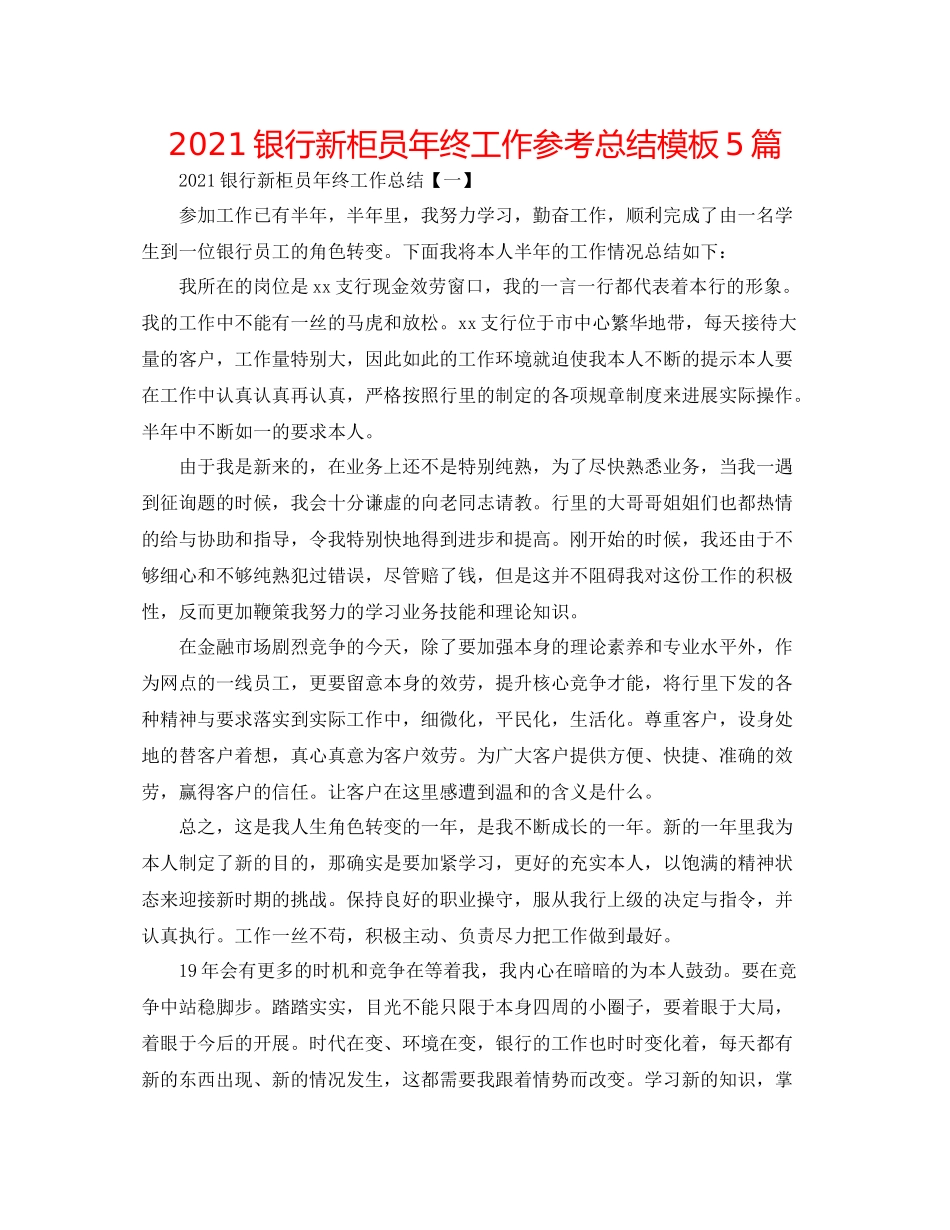 银行新柜员年终工作参考总结模板5篇_第1页