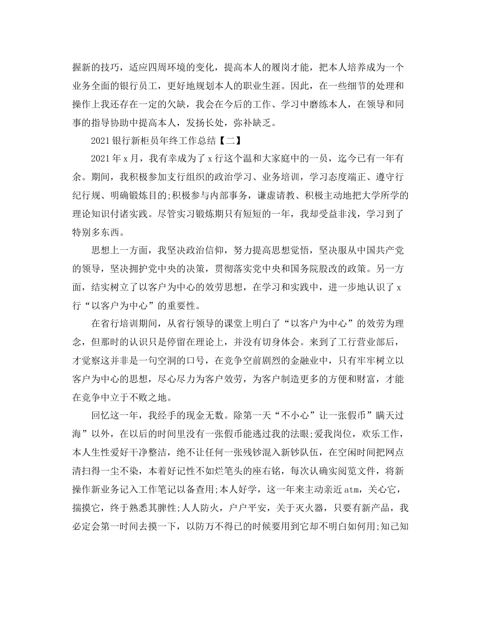 银行新柜员年终工作参考总结模板5篇_第2页