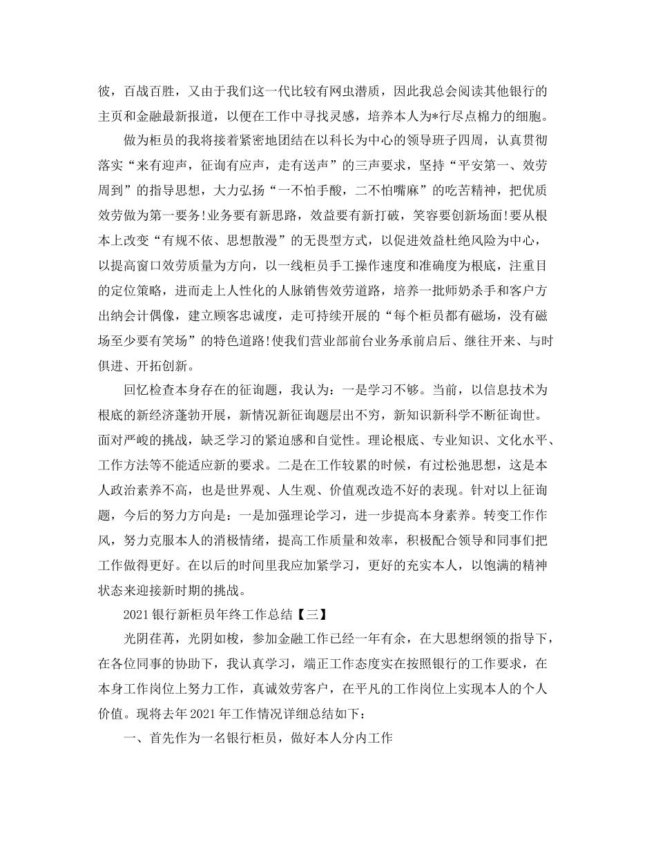 银行新柜员年终工作参考总结模板5篇_第3页