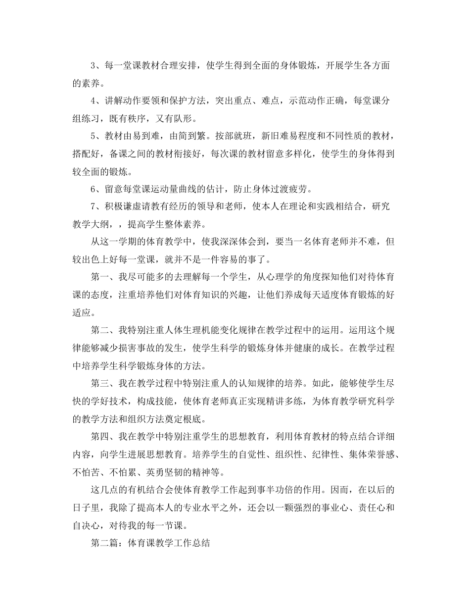 教学工作参考总结体育课教学工作参考总结两篇_第2页