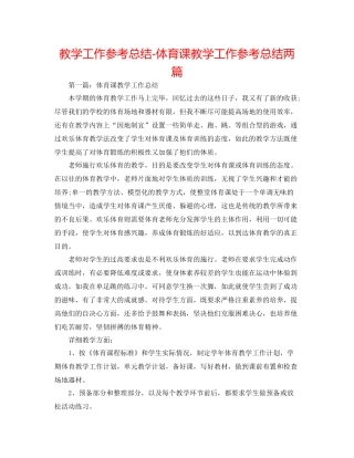 教学工作参考总结体育课教学工作参考总结两篇