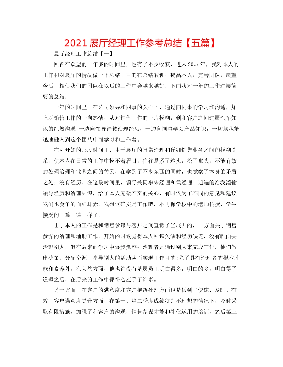 展厅经理工作参考总结【五篇】_第1页