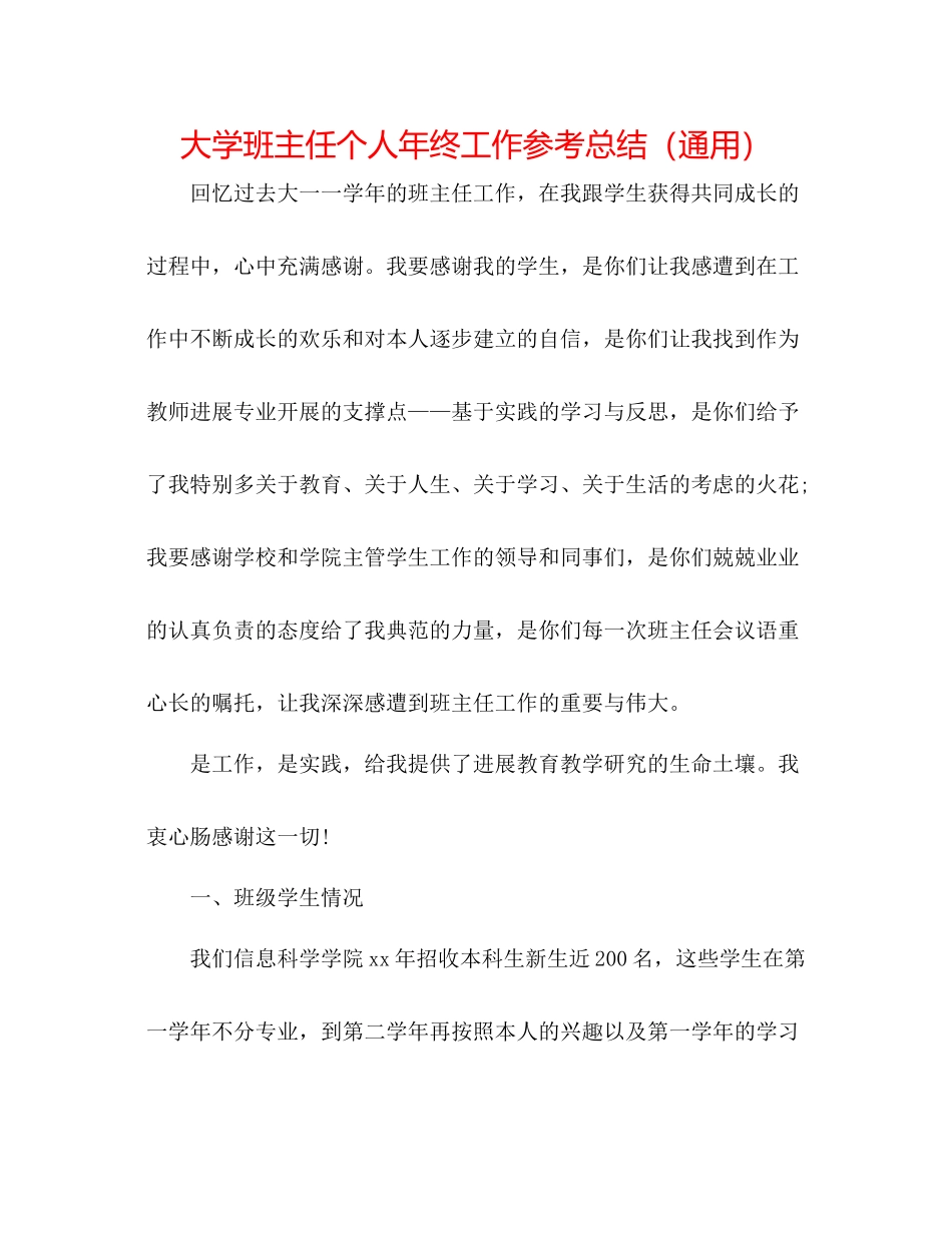 大学班主任个人年终工作参考总结（通用）_第1页