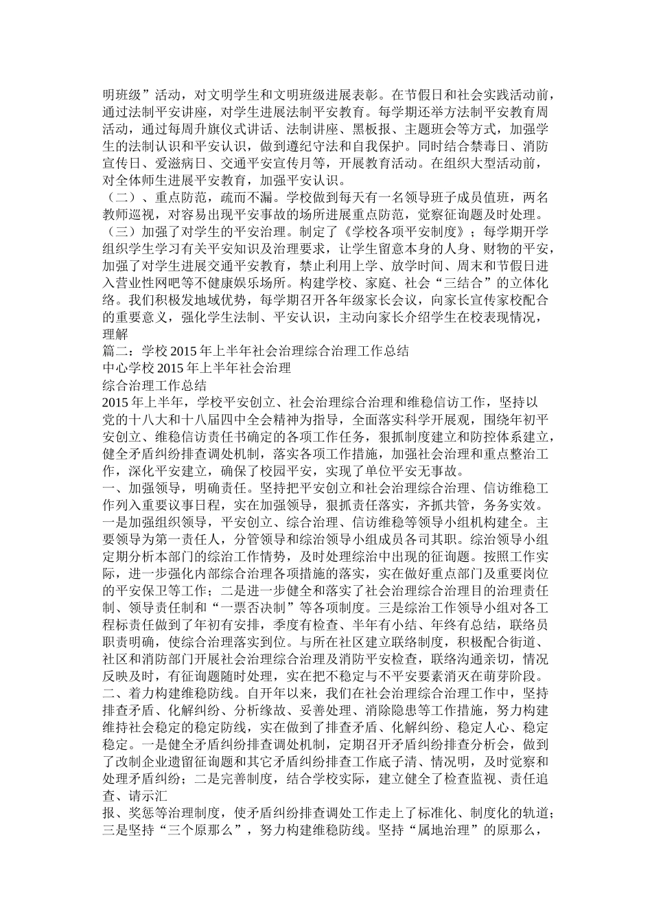 社会管理综合治理工作总结精选_第3页