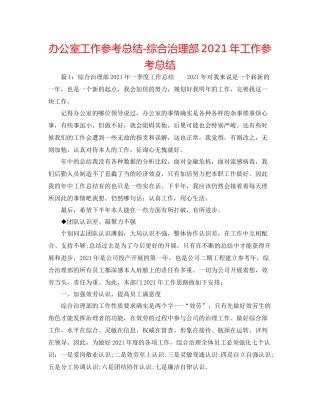 办公室工作参考总结综合管理部年工作参考总结