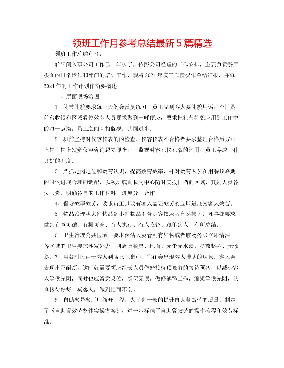 领班工作月参考总结5篇精选_第1页