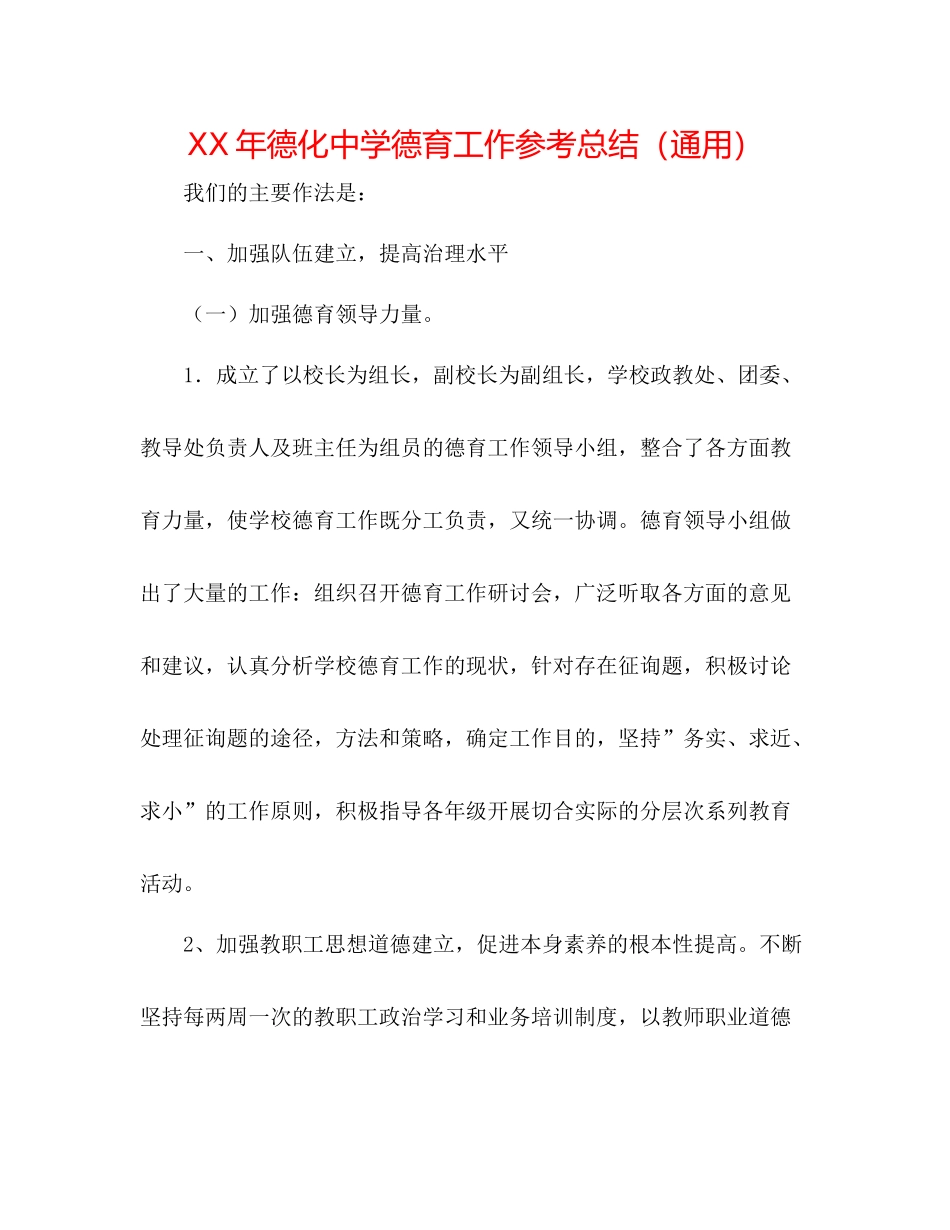 2021年德化德育工作参考总结（通用）_第1页