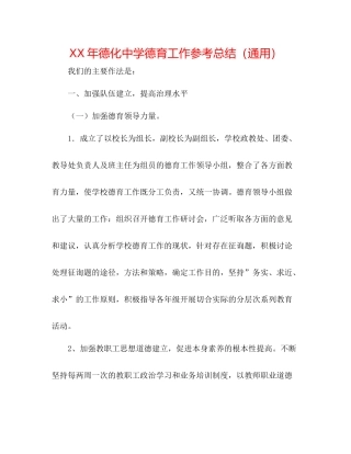 2021年德化德育工作参考总结（通用）