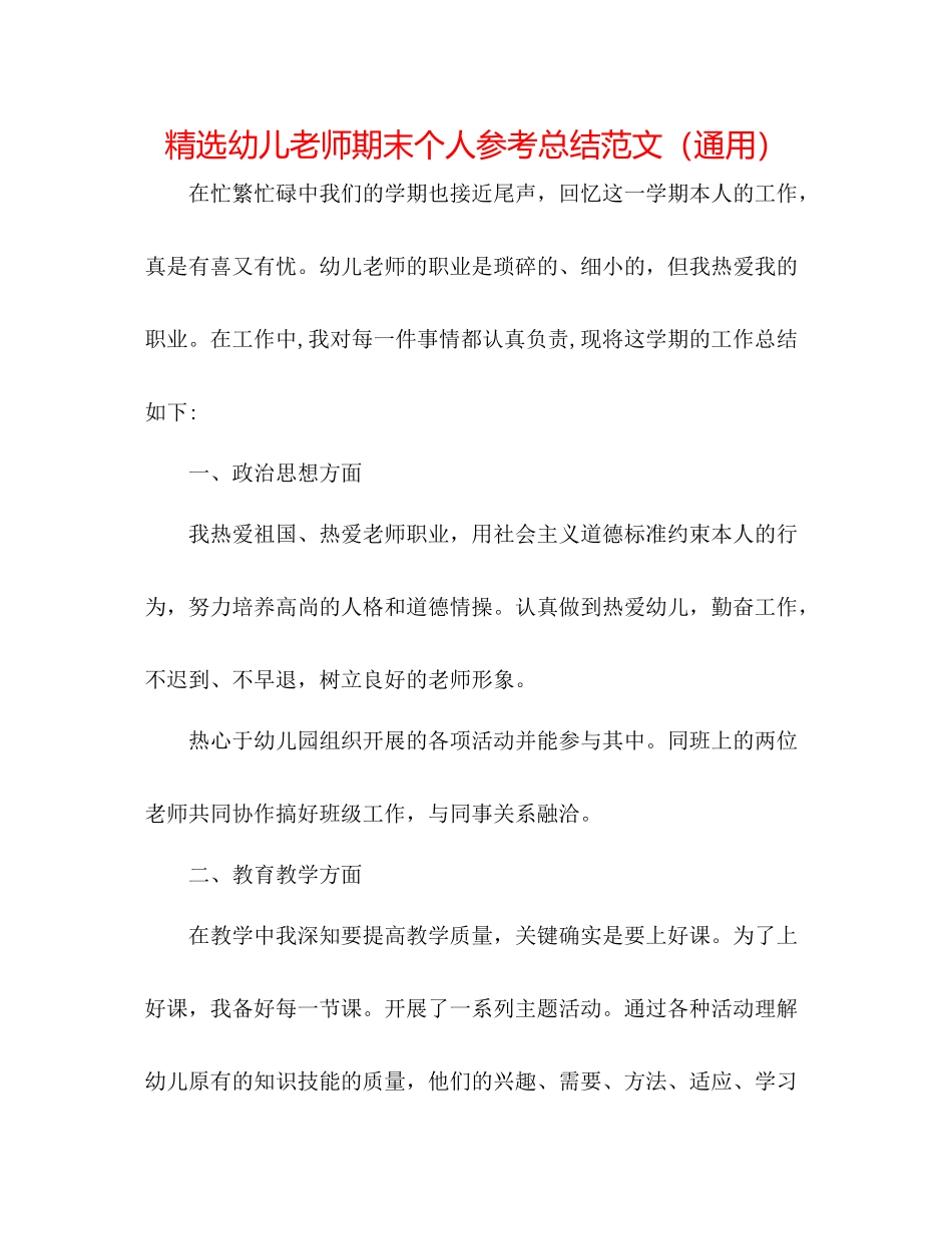 精选幼儿教师期末个人参考总结范文（通用）_第1页