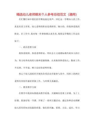 精选幼儿教师期末个人参考总结范文（通用）