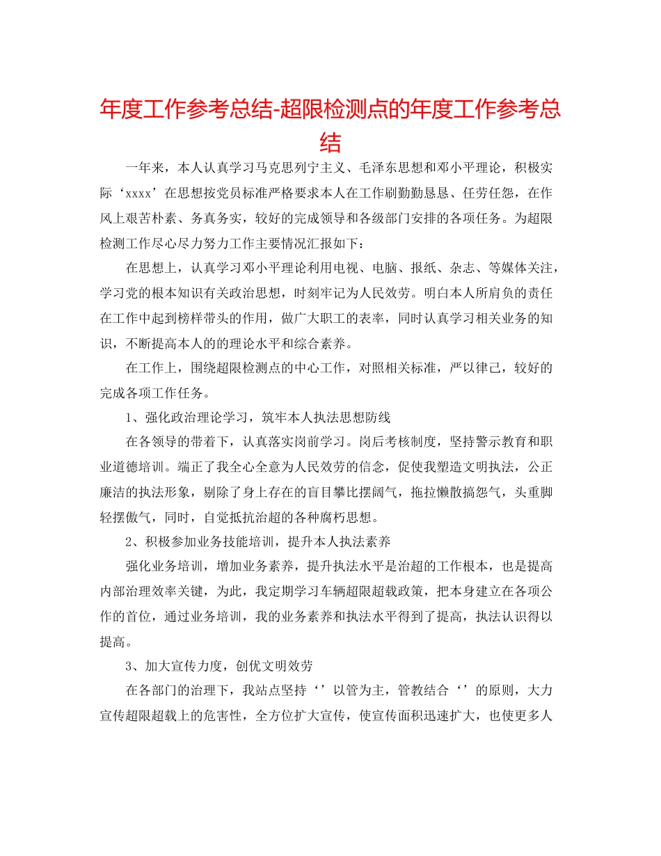 2021年度工作参考总结超限检测点的年度工作参考总结_第1页