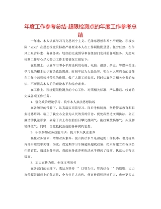 2021年度工作参考总结超限检测点的年度工作参考总结