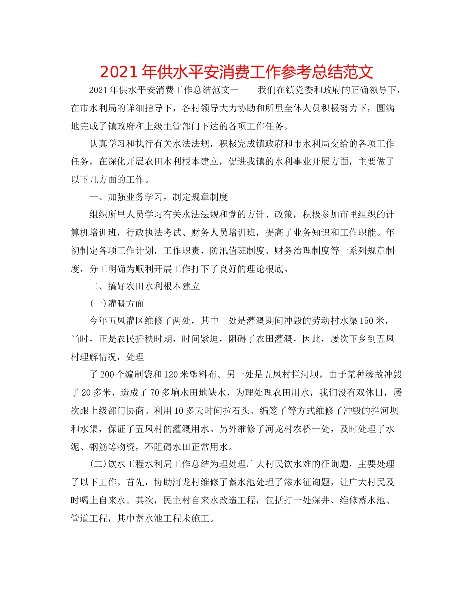 2021年供水安全生产工作参考总结范文_第1页