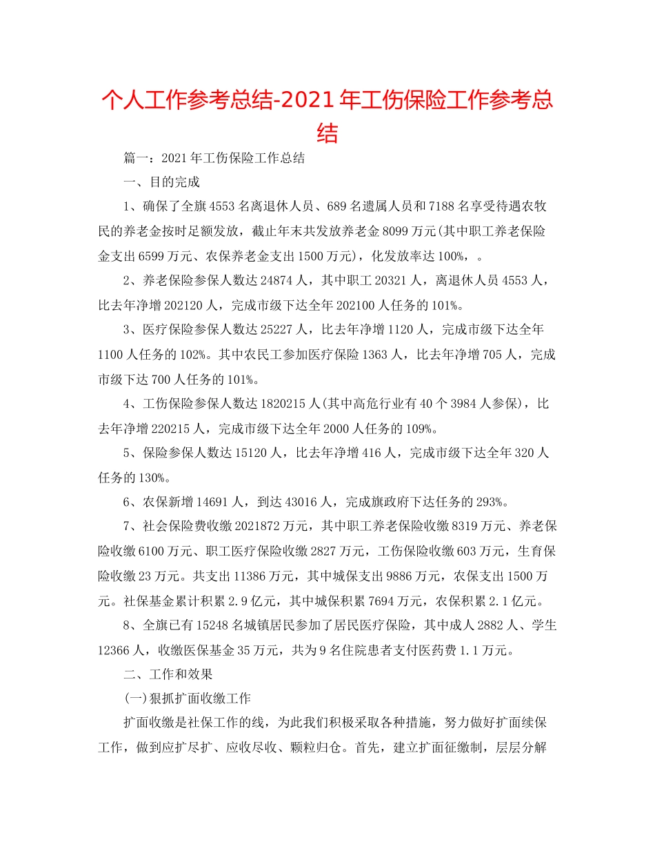个人工作参考总结年工伤保险工作参考总结_第1页