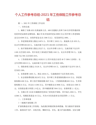 个人工作参考总结年工伤保险工作参考总结