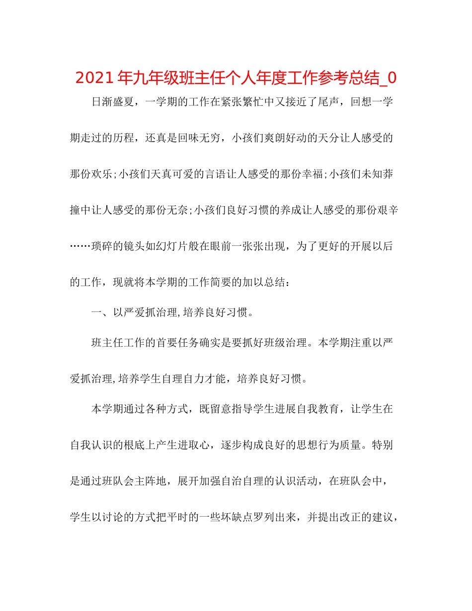 2021年九年级班主任个人年度工作参考总结_0_第1页