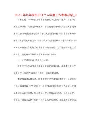 2021年九年级班主任个人年度工作参考总结_0