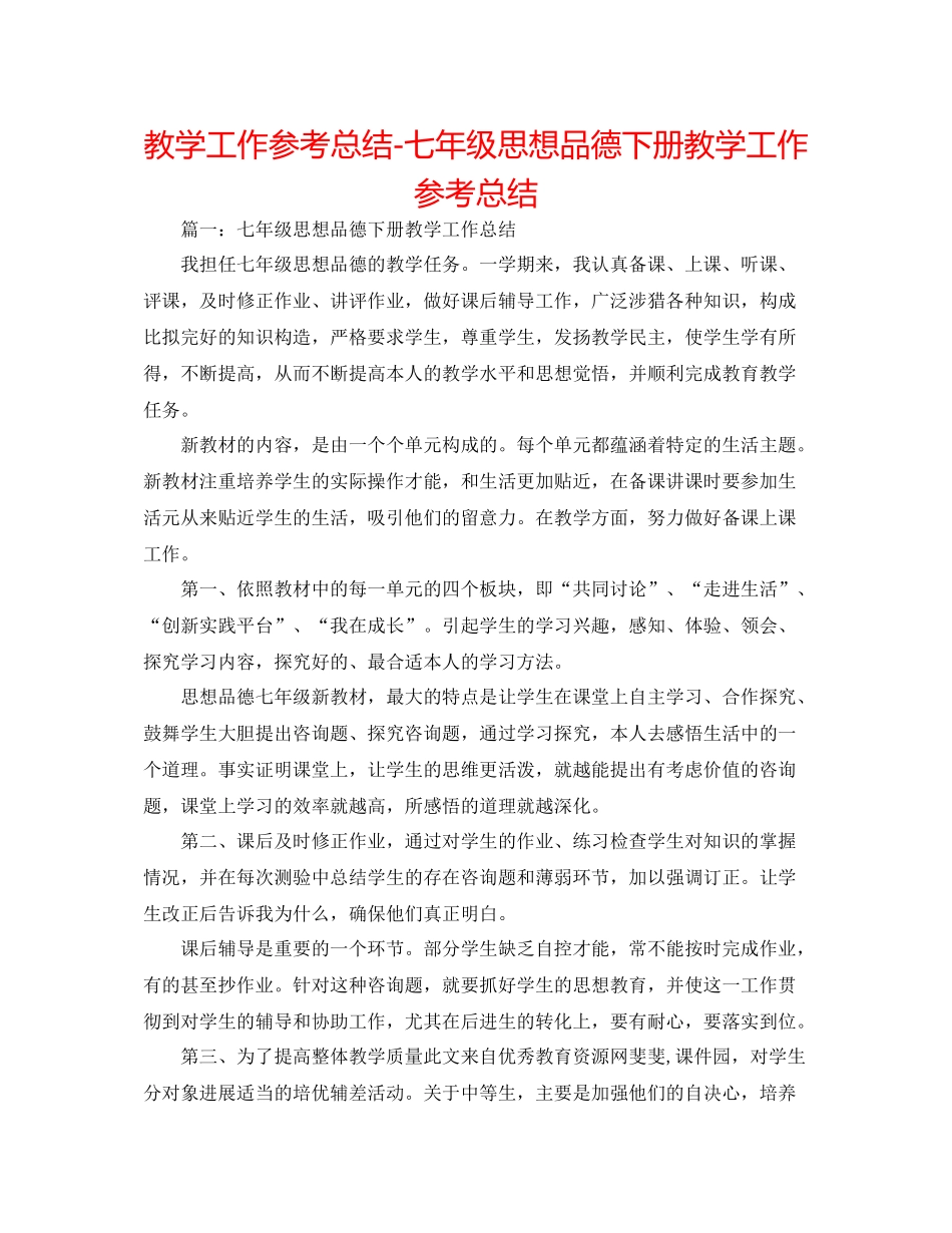 教学工作参考总结七年级思想品德下册教学工作参考总结_第1页