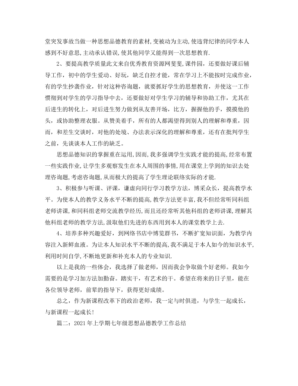 教学工作参考总结七年级思想品德下册教学工作参考总结_第3页