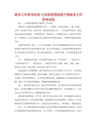 教学工作参考总结七年级思想品德下册教学工作参考总结
