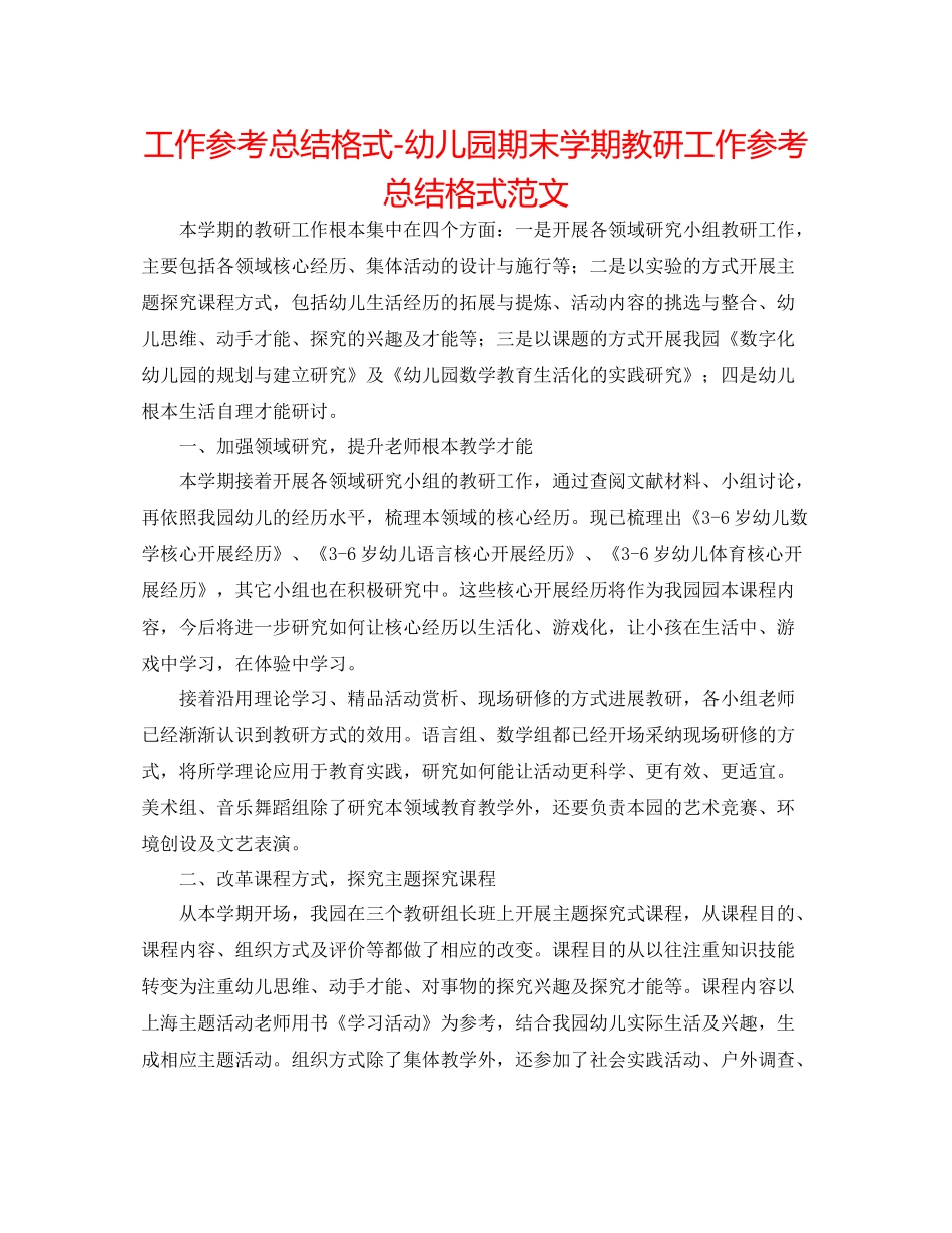 工作参考总结格式幼儿园期末学期教研工作参考总结格式范文_第1页