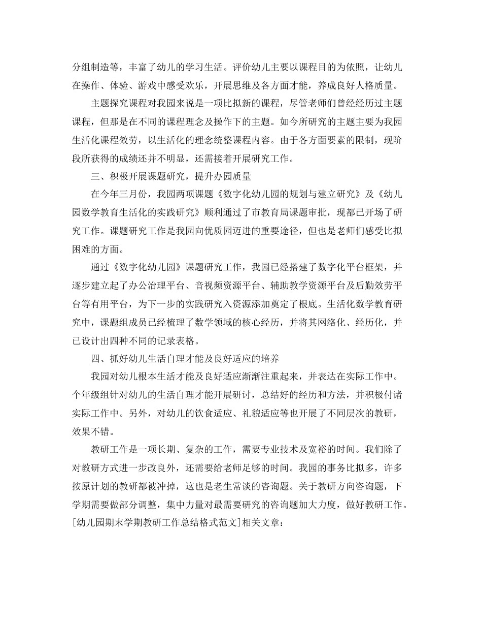 工作参考总结格式幼儿园期末学期教研工作参考总结格式范文_第2页